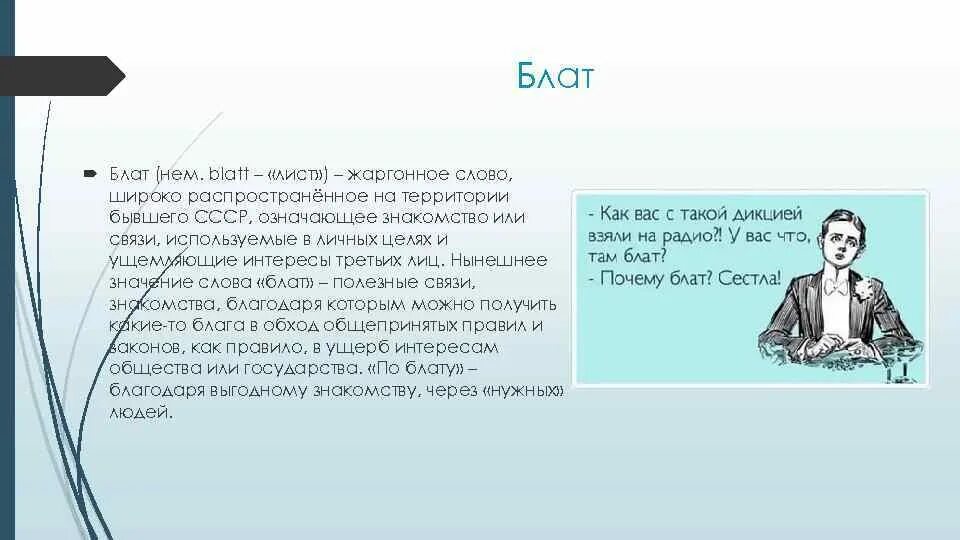 Кумовство синоним. Блат. Слово блат. Что обозначает слово блат. Блот.