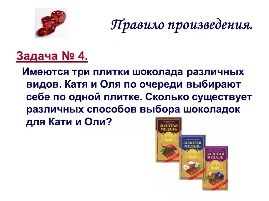 Три шоколадки для задачи. Три плитки шоколада. Правило произведения. Шоколад Катюша.