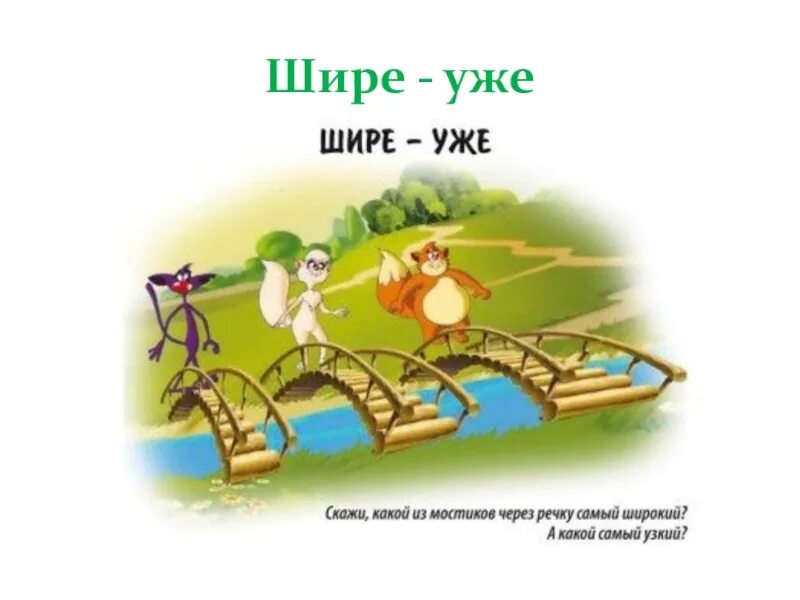 Понятие шире уже. Широкий и узкий мостик. Широкий узкий для дошкольников. Широкий узкий картинки для детей.