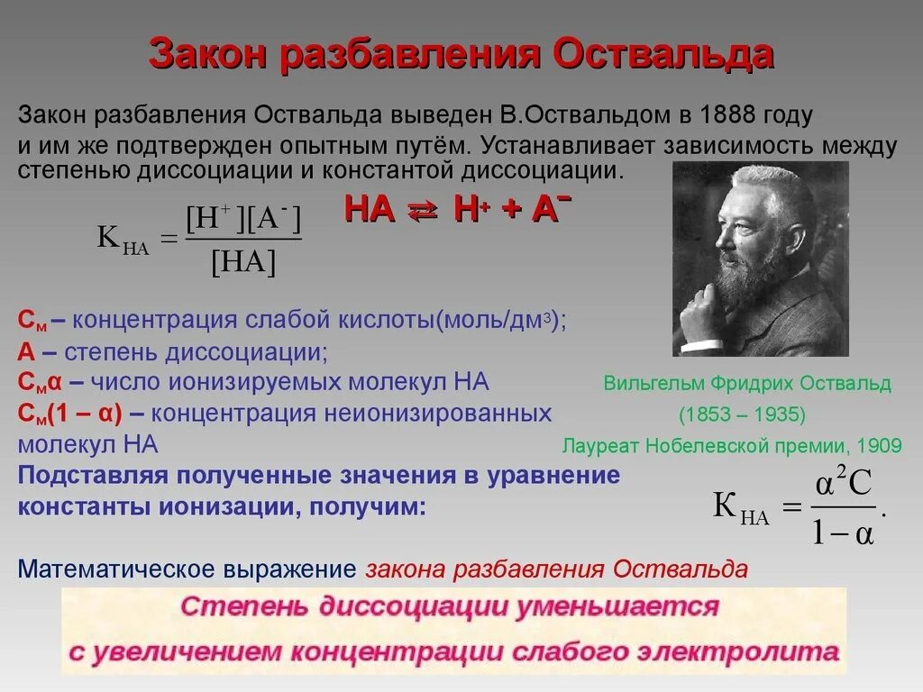 Закон слабого и сильного. Закон Оствальда Константа диссоциации. Формула константы диссоциации закон разбавления Оствальда. Закон разведения Оствальда. Закон разбавления Оствальда формула.