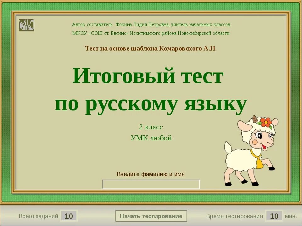 Игры теста на русском. Итоговый тест по русскому языку. Тест по русскому языку 2 класс. Игры на уроках русского языка. Контрольная работа 1 класс русский.