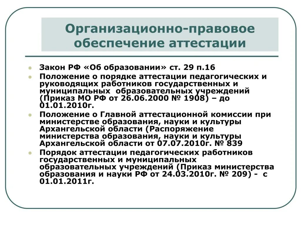 Новосибирский сайт аттестации. Приказ об аттестации педагогических работников. Положение Министерства образования. Положение об аттестации. Аттестация руководящих работников образовательных учреждений.