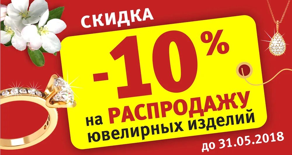 Распродажа ювелирных изделий. Скидка 20% на ювелирные изделия. Скидки скидки. Внимание скидки. Распродажа золотые купить