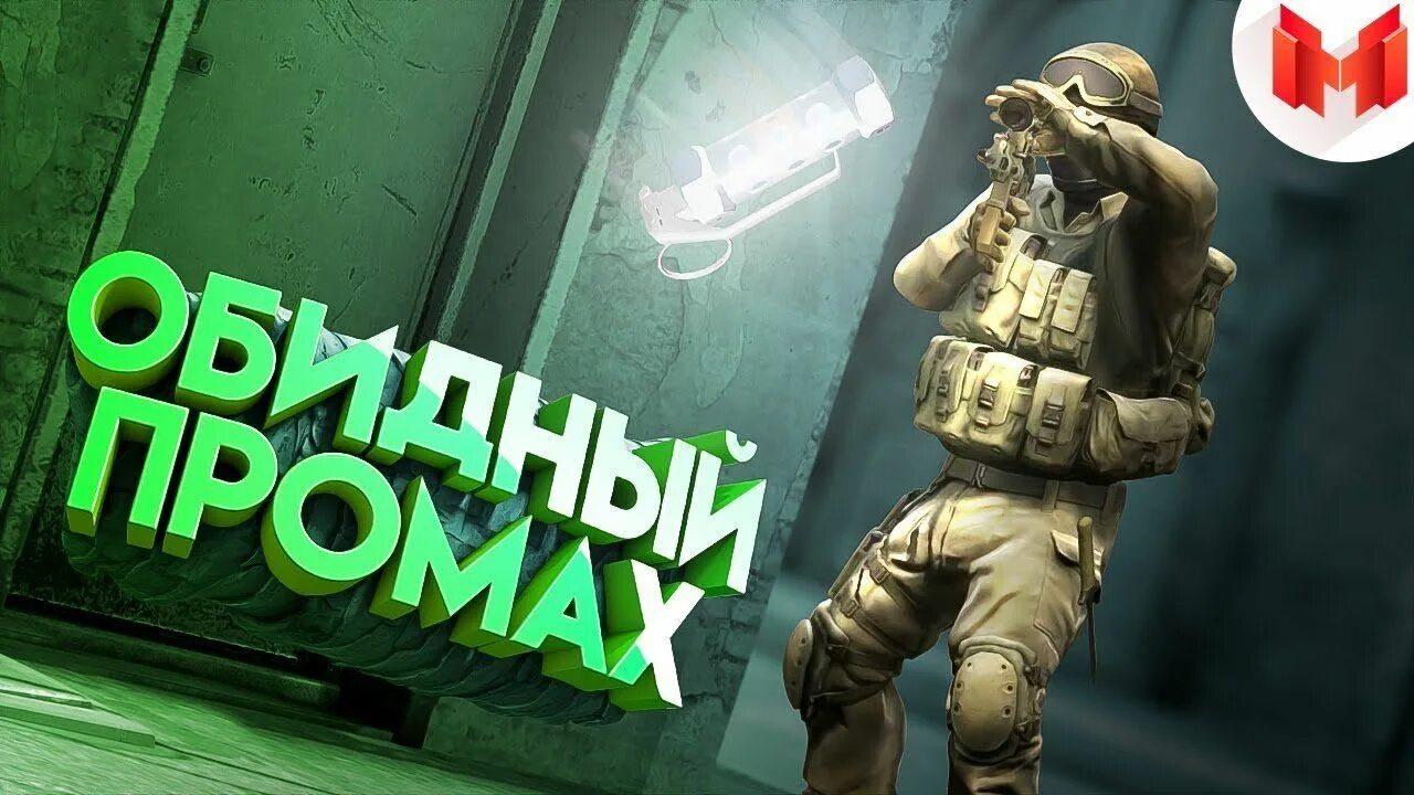 Мармок КС го. #31 CS: go обидный промах. Обидный промах мармок. Мармок превью. Мармок кс2