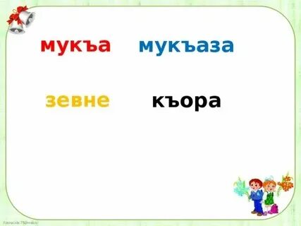 Поурочные планы по чеченскому языку 1 класс