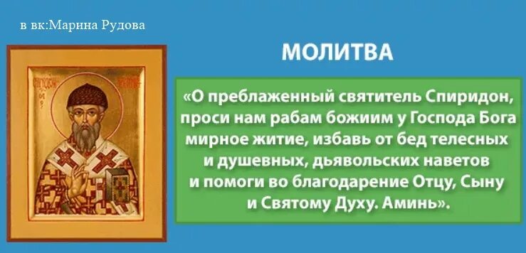 Икона Спиридона Тримифунтского молитва.