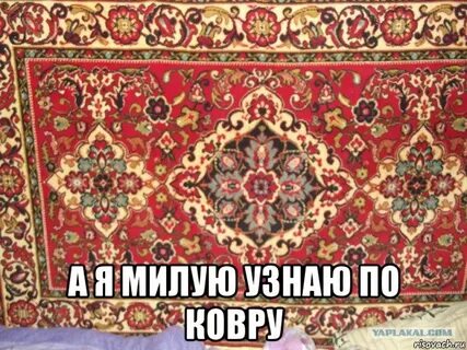 Да это ковер