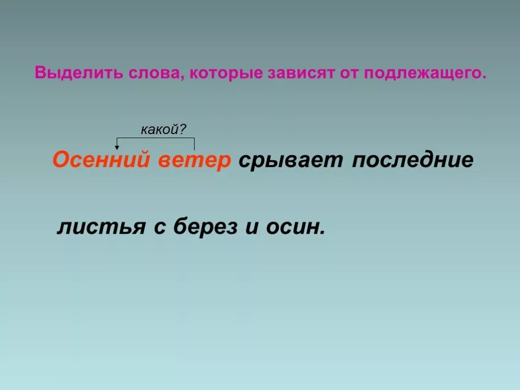 Словосочетания со словом тема. Словосочетание главное и Зависимое слово 4 класс презентация. Ветер словосочетание. Главное слово и Зависимое слово в словосочетании. Словосочетание со словом осина.