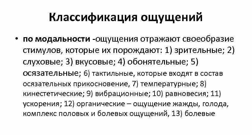 Модальность высших психических функций. Классификация ощущений по модальности. Ощущение классификация ощущений. Классификация ощущений в психологии. Высшие психические функции диагностика