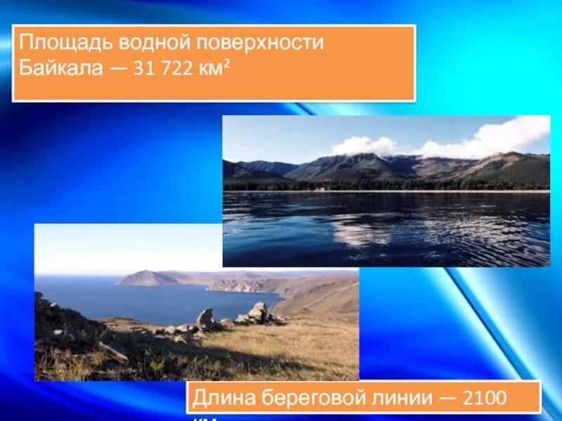 Протяженность береговой линии байкала. Длина береговой линии байкала. площадь байкала. байкал протяженность береговой линии иркутская область. проект про байкал 4 класс.