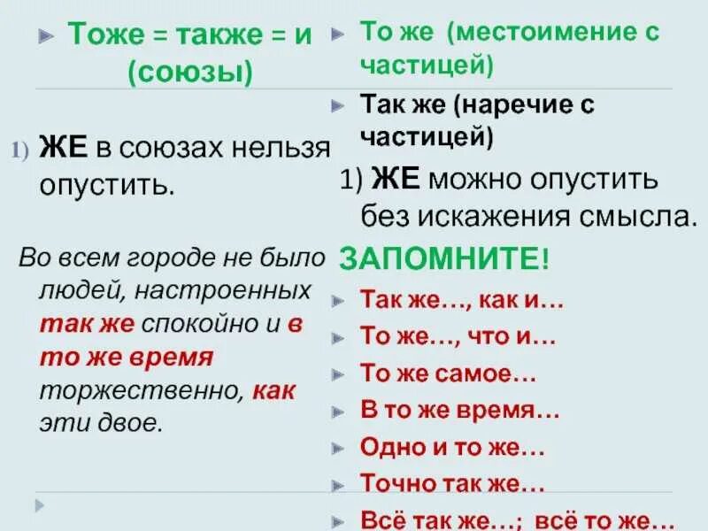 Также или так же. Так же как пишется. Так же и также правило написания. Тоже или то же. Как записать слово также