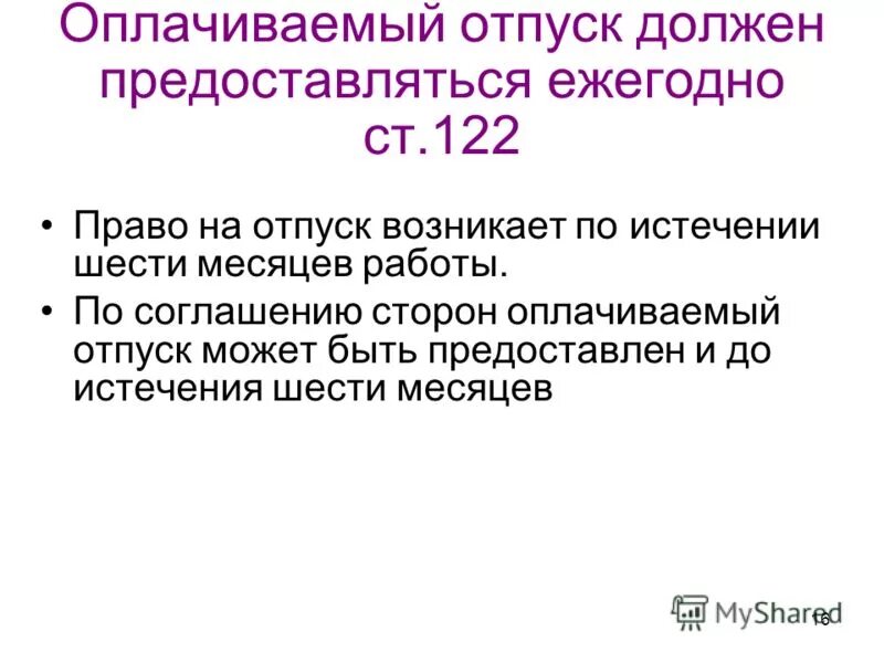 Оплачиваемый отпуск должен предоставляться. Оплачиваемый отпуск. Ежегодный оплачиваемый отпуск должен быть продлён:. Право на оплачиваемый отпуск когда возникает. Оплачиваемый отпуск до истечения 6 месяцев.