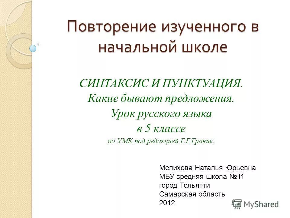синтаксис и пунктуация. русский язык 5 класс синтаксис и пунктуация понятия. повторить тему синтаксис. синтаксис и пунктуация. синтаксиеи пунктуация 5 класс.