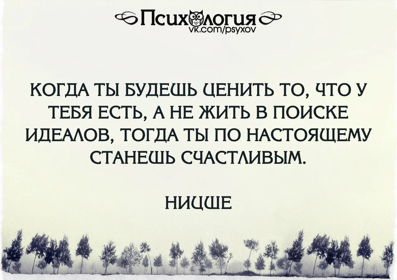 Нужно ценить то что есть. Умей ценить то что имеешь цитаты. цени что имеешь цитаты. важно ценить то что имеешь.