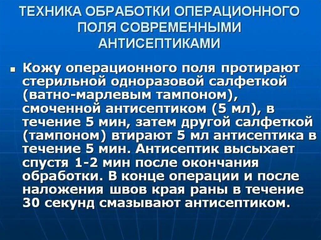Для обработки операционного поля применяется