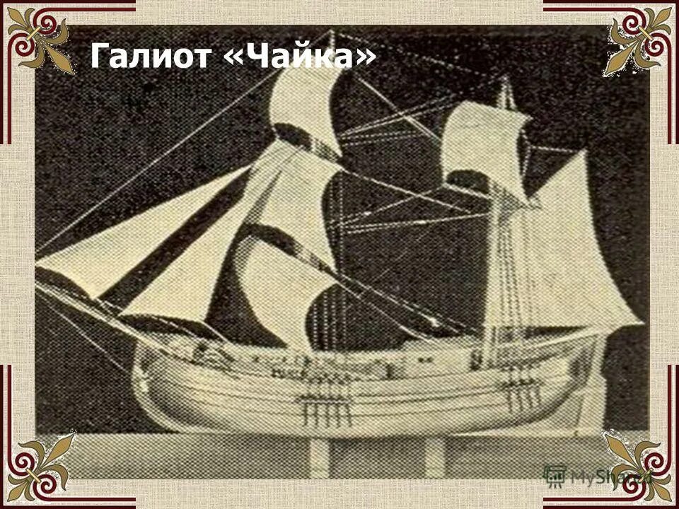 Галиот Чайка. Корабль Чайка Василия Дорофеевича Ломоносова. Судно Ломоносова Чайка. Гукор корабль. Как прозвали односельчане судно ломоносова