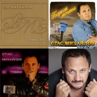 Слушать альбом стаса