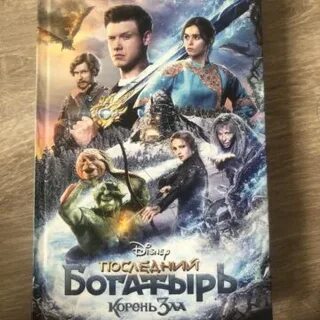 Последний богатырь книга