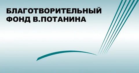 Фонд потанина