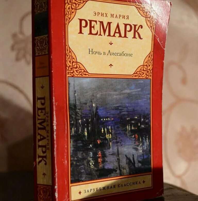 Ремарк лиссабон читать. Книга ремарк ночь в лиссабоне.