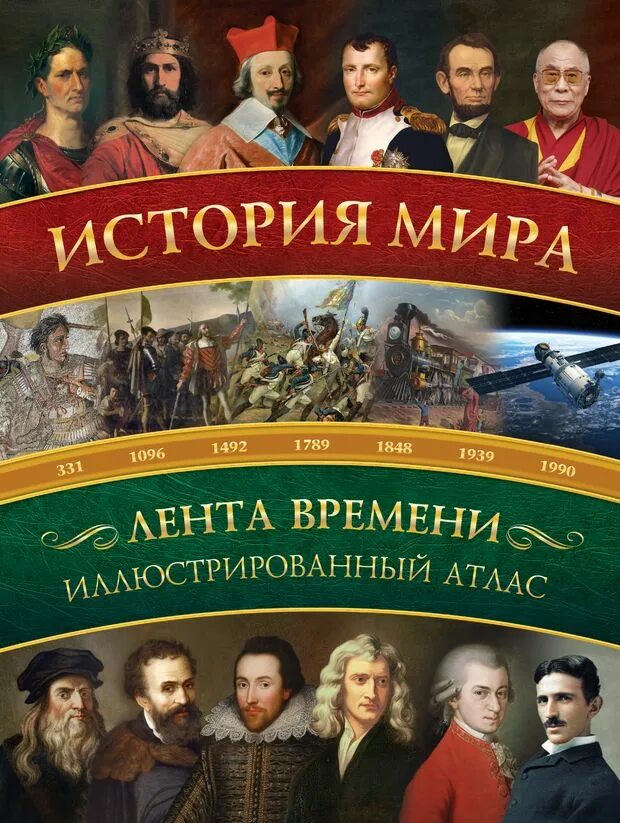 Мир историй. История мира иллюстрированный атлас Зарапин. История мира книга. Вира это в истории. История книги.