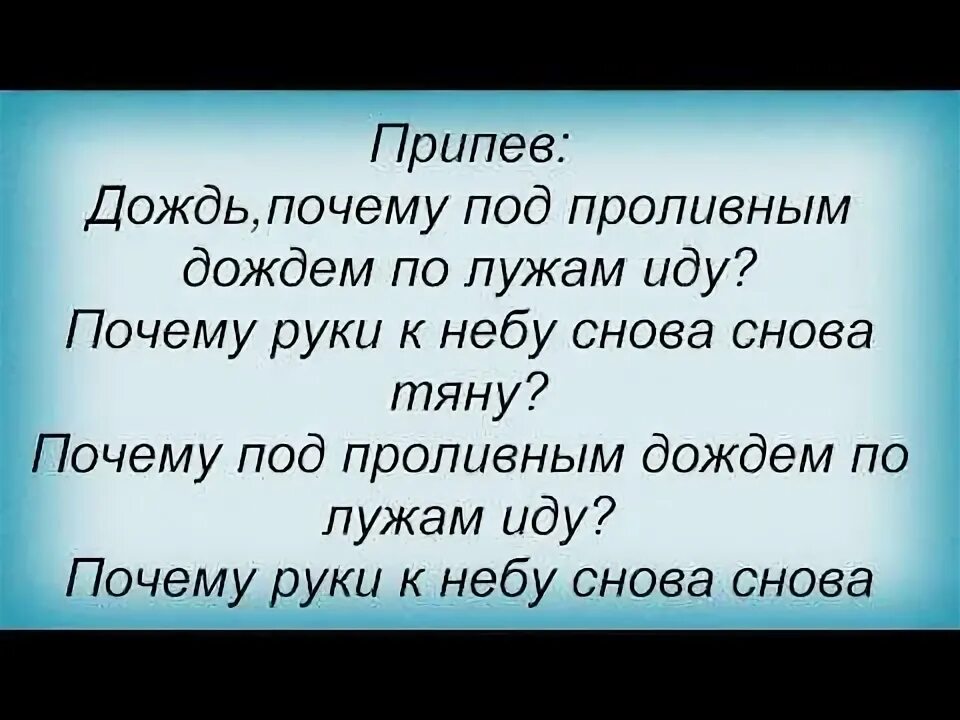 Припев дождем