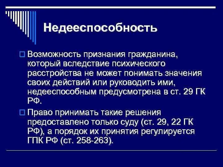 Полностью недееспособными являются. Недееспособность. Недееспособность примеры. Недееспособным вследствие психического расстройства. Недееспособность возможности.