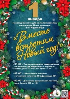 Сценарий новогодней ночи в доме культуры