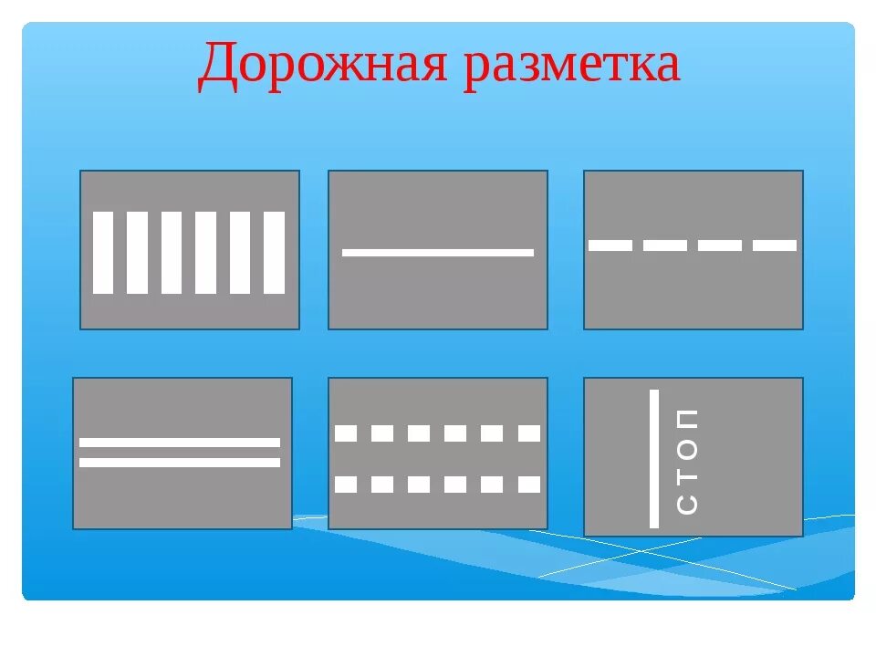 Линия 5 группа. Дорожная разметка для детей. Горизонтальная дорожная разметка. Дорожная разметка рисунок. Дорожная разметка задания для детей.