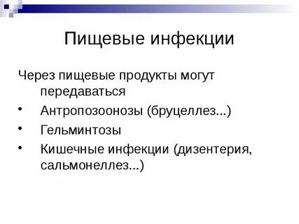Источники пищевой инфекции