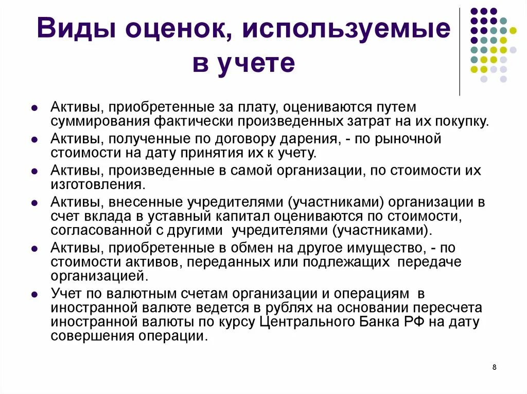 Учетная оценка счет. Виды оценок, применяемых в бухучете. Виды оценок применяемых в бухгалтерском учете. Виды оценок, используемые в учете. Способы оценки объектов бухгалтерского учета.