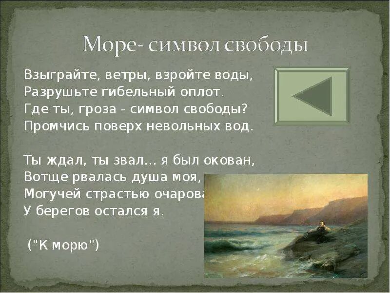 В каких произведениях есть свобода. Стихи Пушкина о свободе. Взыграйте ветры взройте воды разрушьте. Стихт Пушкина о Свобода. Стихи про свободу.