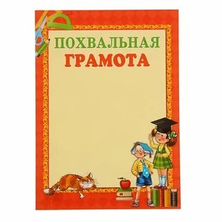 Похвальные грамоты 1 класс