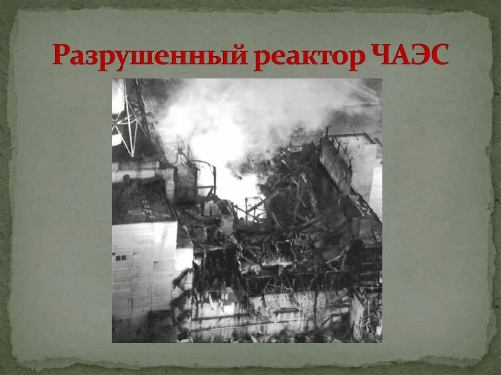А 4 разрушает