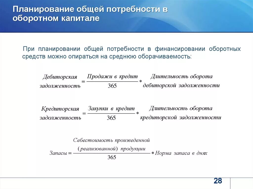 Потребность в капитале расчет. Потребность предприятия в оборотном капитале формула. Потребность в финансировании оборотных средств. Расчет потребности оборотного капитала. Потребность организации в оборотных средствах