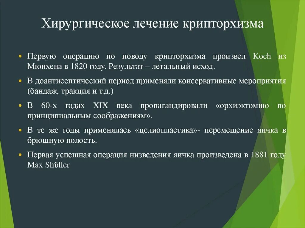 Крипторхизм лечение. Принципы лечения крипторхизма. Методы оперативного лечения крипторхизма. Принципы оперативного лечения крипторхизма. Хирургическое лечение крипторхизма.