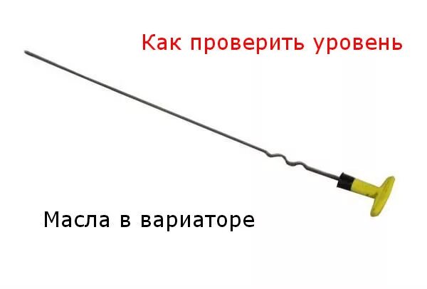 Уровень масла вариатора на щупе. Щуп коробки вариатор. Уровень масла в CVT. Щуп для уровня жидкости в вариаторе.. Как проверить масло в вариаторе хонда