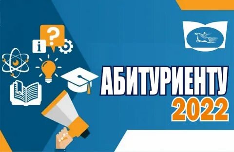 Абитуриент 2022