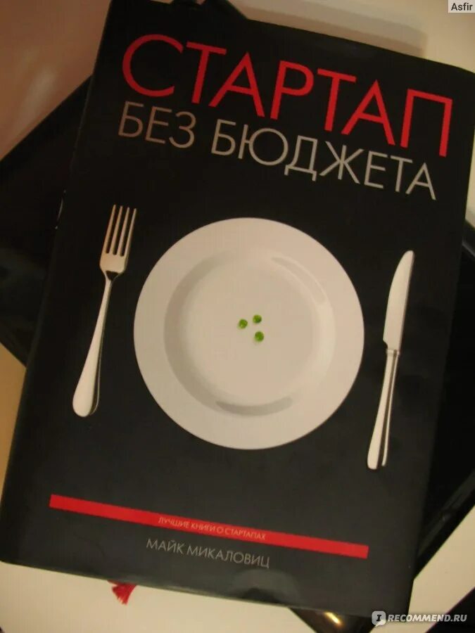 Микаловиц стартап без бюджета. Стартап без бюджета майк микаловиц. стартап без бюджета книга. майк микаловиц книги. книга «стартап без бюджета», майк микаловиц читать.