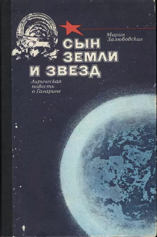 Книга рассказы о гагарине. Книга Гагарин сын земли и звезд. Книги о Гагарине. Звезды и земли книга. Книга земли.