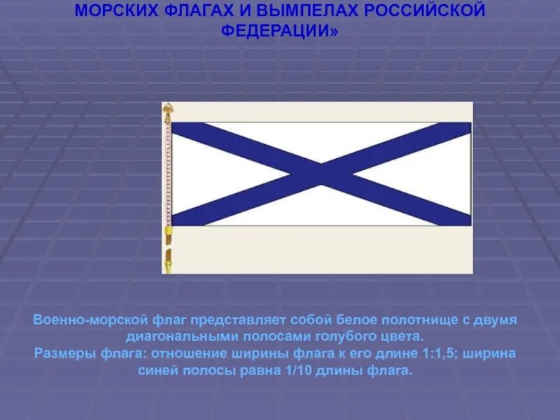 Флаг ВМФ РФ. Военно морской Андреевский флаг. Флаг "Андреевский". Военно-морской флаг России Андреевский.