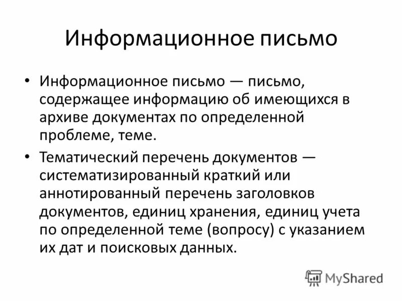 Письмо содержащее информацию. Письмо содержащее информацию