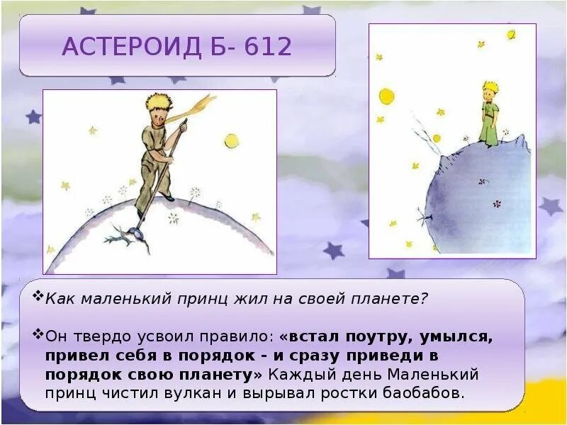 На какой планете жил принц. Маленький принц Экзюпери астероид б-612. Экзюпери маленький принц Планета. Маленький принц астероид в-612. Планета б 612 маленький принц.