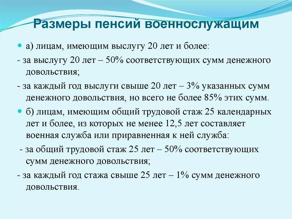 Размер пенсии за выслугу лет военнослужащим. Размеры военной пенсии за выслугу лет. Выслуга лет военнослужащих 20 лет выслуги. Условия назначения пенсии за выслугу лет военнослужащим. Основание выслуги лет