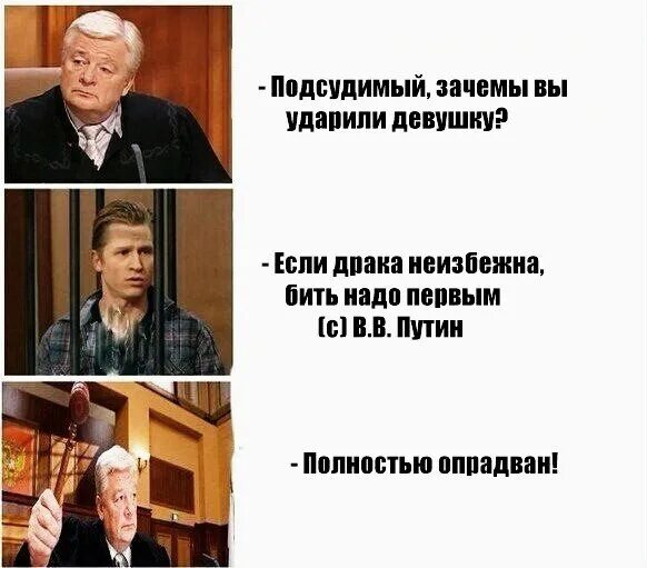 Песня подсудимый. Час суда смешные моменты. Мем суд полностью оправдан. Если драка неизбежна бить надо первым. Час суда час туда прикол.