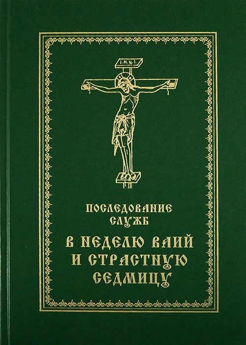 Службы страстной седмицы. Страстная седмица книга. Песнопения Великого поста и страстной седмицы. Служба страстной седмицы Великого поста. Сборник Кустовский.