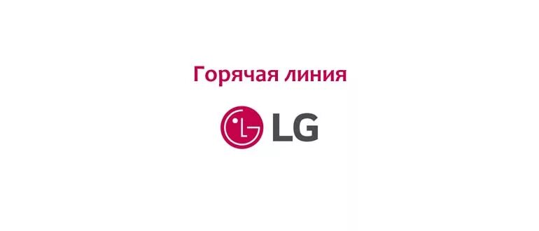 Lg телефон горячей линии. Lg телефон горячей линии. Телефон горячей линии по всем вопросам. Lg служба поддержки. Lg телефон горячей линии.