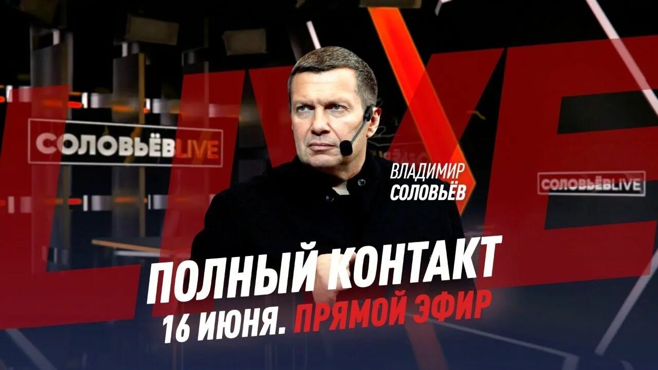 Соловьев лайф 6. Соловьев Live. Соловьев лайф студия. Соловьев полный контакт.