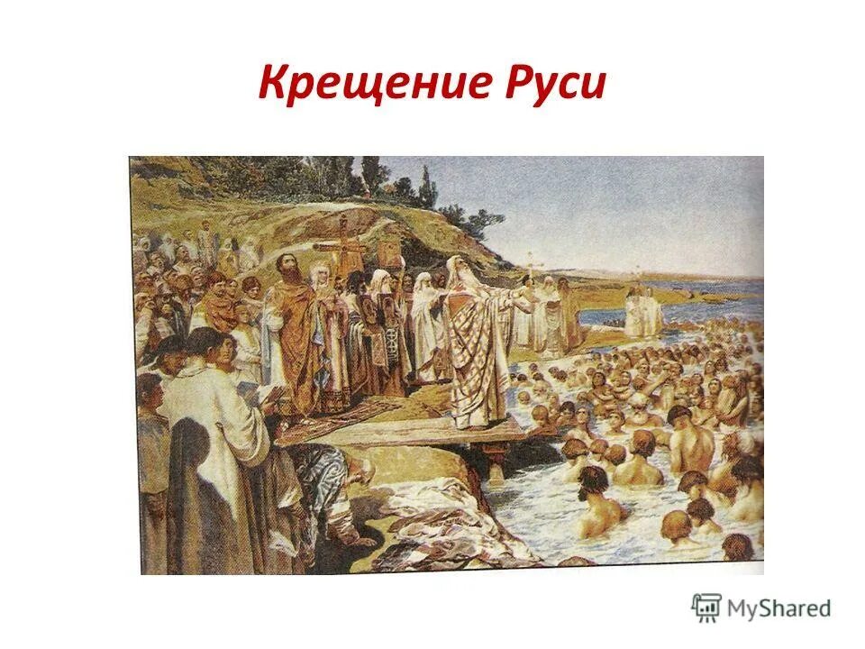 вопросы на тему крещение руси. викторина древняя русь. вопросы по истории для викторины. вопросы на тему крещение руси. вопросы на тему крещение руси.