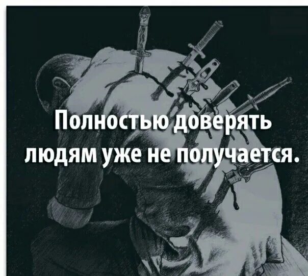 Не доверяю совершенно не доверяю. Доверять людям. не доверяю людям. не могу доверять людям.